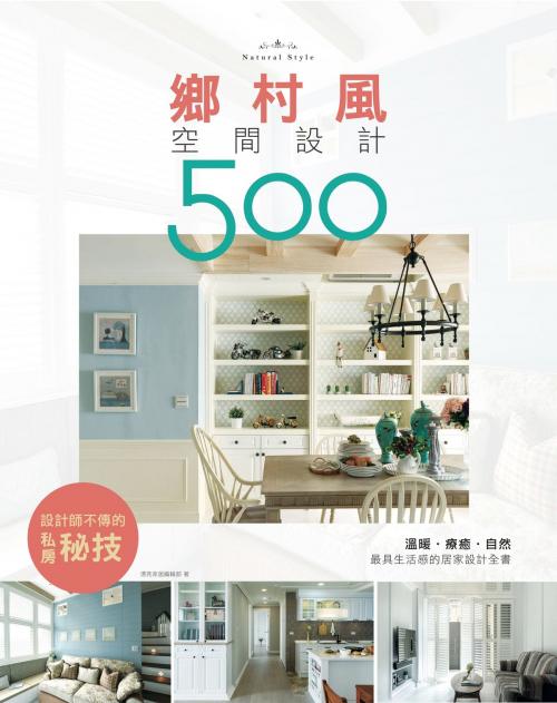 Cover of the book 設計師不傳的私房秘技：鄉村風空間設計500 by , 城邦出版集團