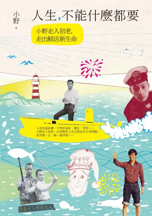 Cover of the book 人生，不能什麼都要 by 小野, 城邦出版集團