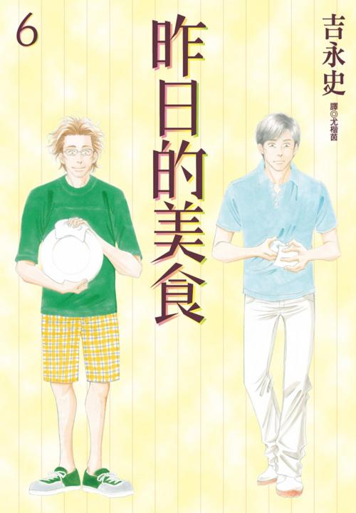 Cover of the book 昨日的美食(6) by 吉永史, 華雲數位