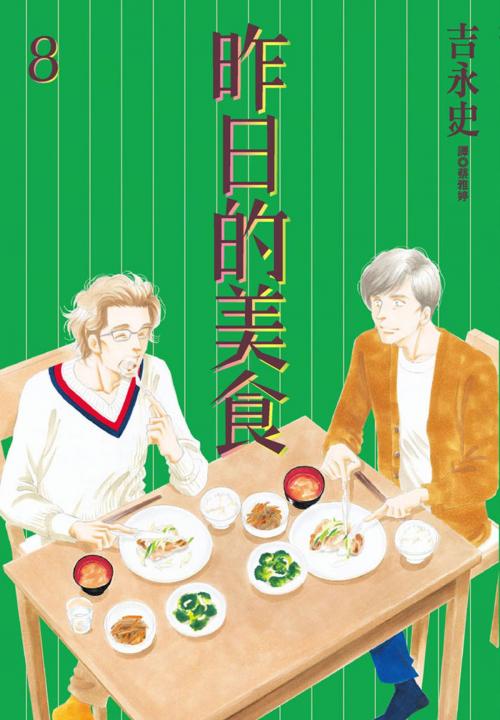 Cover of the book 昨日的美食(8) by 吉永史, 華雲數位