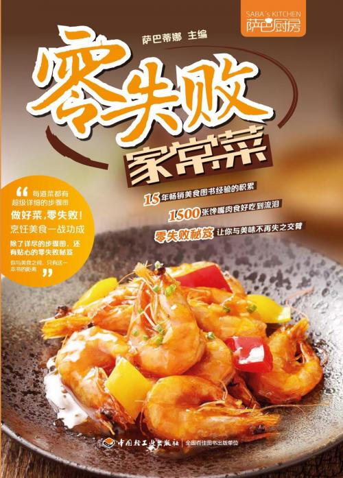 Cover of the book 萨巴厨房:零失败家常菜 by 萨巴蒂娜, 崧博出版事业有限公司