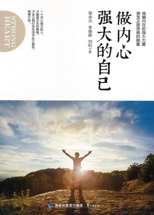 Cover of the book 做内心强大的自己 by 蔡余杰，利瓦伊卿，刘利, 崧博出版事業有限公司