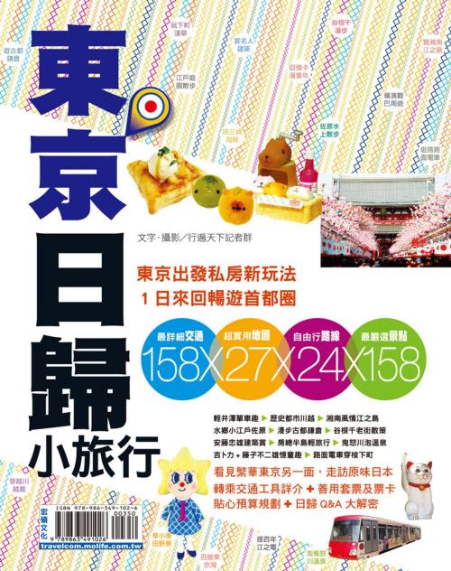 Cover of the book 東京日歸小旅行16-17 by 行遍天下記者群, 宏碩文化事業股份有限公司