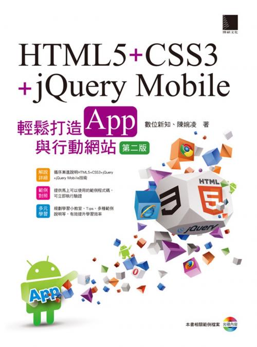 Cover of the book HTML5+CSS3+jQuery Mobile輕鬆打造App與行動網站(第二版) by 數位新知、陳婉凌, 博碩文化
