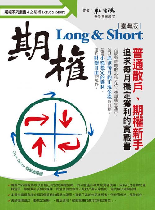 Cover of the book 期權Long & Short（臺灣版） by 杜嘯鴻, 城邦印書館股份有限公司