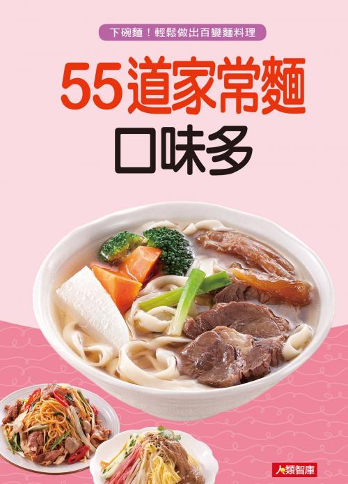 Cover of the book 55道家常麵口味多 by 郭泰王、王人豪, 人類智庫數位科技股份有限公司