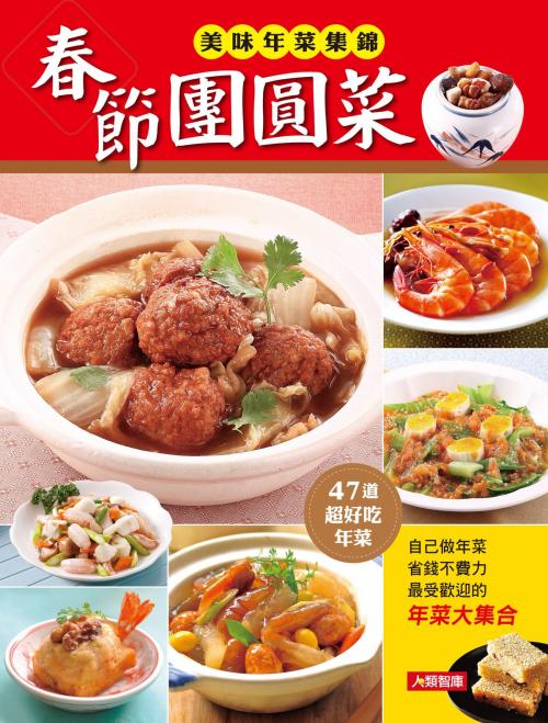 Cover of the book 春節團圓菜 by 編輯部, 人類智庫數位科技股份有限公司