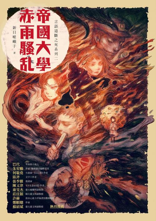Cover of the book 帝國大學赤雨騷亂 by 新日嵯峨子, 瀟湘神, 奇異果文創事業有限公司