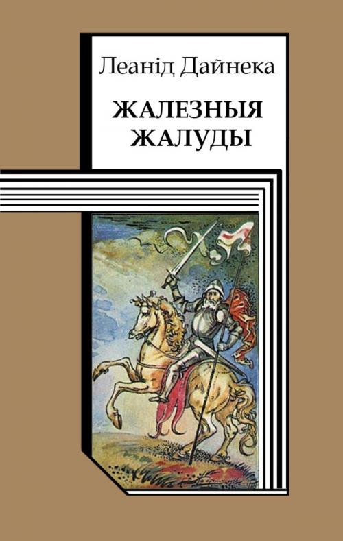 Cover of the book Жалезныя жалуды by Леанід Дайнека, kniharnia.by
