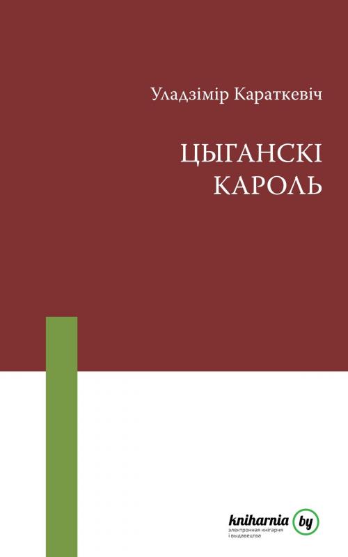 Cover of the book Цыганскі кароль by Уладзімір Караткевіч, kniharnia.by
