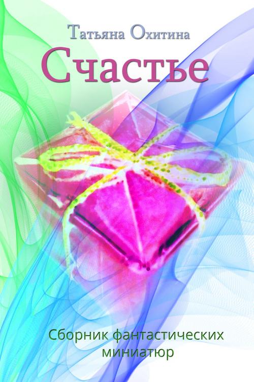 Cover of the book Счастье by Tatyana Okhitina, Tatyana Okhitina