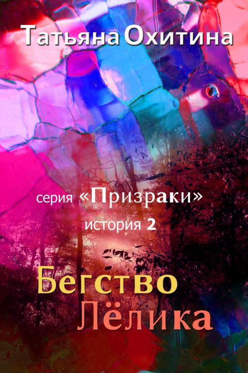 Cover of the book Бегство Лёлика by Tatyana Okhitina, Tatyana Okhitina