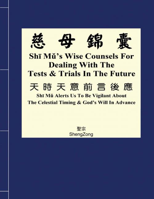 Cover of the book 慈母錦囊 Shī Mǔ’s wise counsels by 聖宗 ShengZong, 聖宗 ShengZong