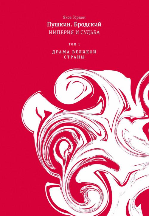 Cover of the book Пушкин. Бродский. Империя и судьба by Яков Гордин, Время