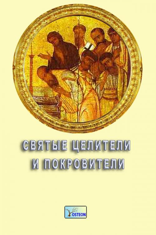 Cover of the book Святые целители и покровители by Южин, Владимир, ООО "Остеон-Фонд"