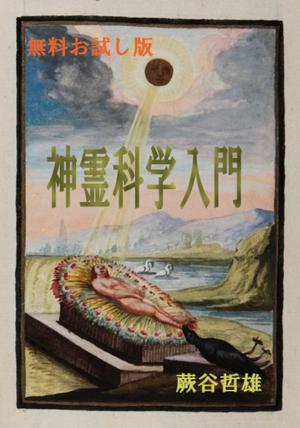 Cover of the book 神霊科学入門　無料お試し版 by Igor Sibaldi
