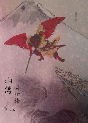 Cover of the book 雲海爭奇錄 卷二 by 老舍