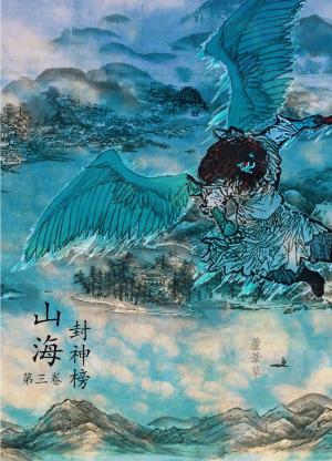 Cover of the book 雲海爭奇錄 卷三 by Kenneth Lu, 蘆葦草
