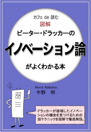 Cover of the book カフェ de 読む　図解ピーター・ドラッカーのイノベーション論がよくわかる本 by 中野明