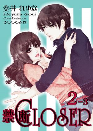 bigCover of the book 禁断CLOSER　第2部－3 by 