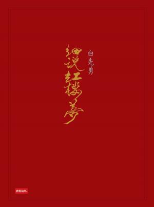 bigCover of the book 白先勇細說紅樓夢 by 