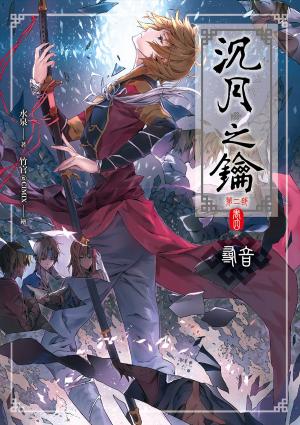 Cover of the book 沉月之鑰第二部(卷四) by Sonya Ferrell