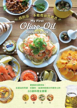 Cover of the book 我的第一本橄欖油食譜書：要健康也要美味!從選油到烹調，從醬料、油漬到煎煮炒炸都安心的80道料理全提案 by Michael La'Del Carter