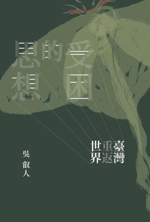 bigCover of the book 受困的思想：臺灣重返世界 by 