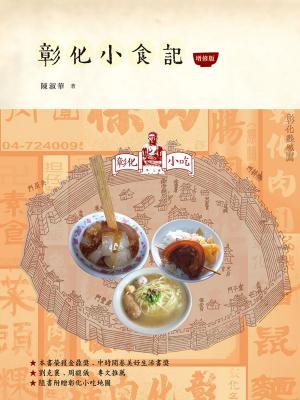 Cover of 彰化小食記（增修版）