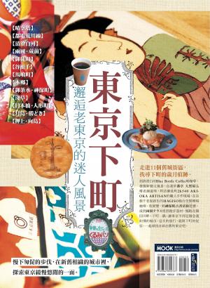 Cover of the book 東京下町，邂逅老東京的迷人風景 by 行遍天下記者群
