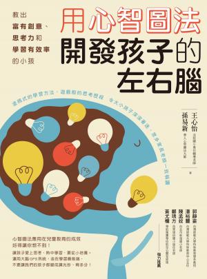 Cover of the book 用心智圖法開發孩子的左右腦：教出富有創意、思考力和學習有效率的小孩 by Linda Meckler