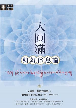Cover of the book 大圓滿如幻休息論 by Lok-To Shi