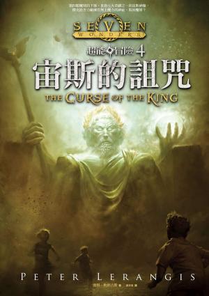 Book cover of 超能冒險4：宙斯的詛咒