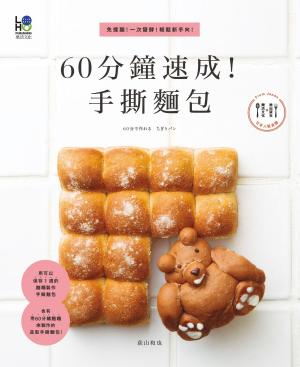 Cover of the book 60分鐘速成！手撕麵包：免揉麵！一次發酵！輕鬆新手向！ by Kelly Meral