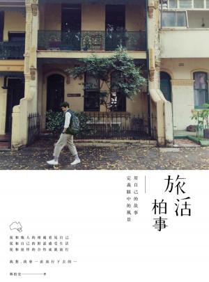 Cover of the book 旅活柏事：用自己的故事定義眼中的風景 by Geoffrey R. Morgan