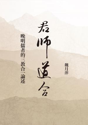 Cover of the book 君師道合：晚明儒者的三教合一論述 by David Shu-Fan KWOK