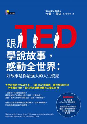 Cover of the book 跟TED學說故事，感動全世界：好故事是你最強大的人生資產 by Sam Lester