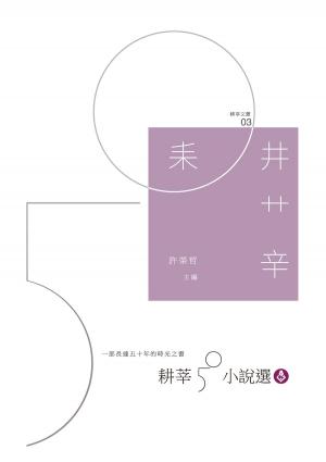 Cover of the book 耕莘50小說選 by S.D. Perry