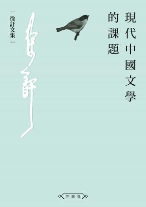 Cover of 現代中國文學的課題