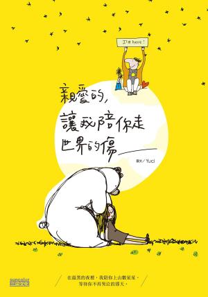 Cover of the book 親愛的，讓我陪你走世界的傷 by 東野圭吾