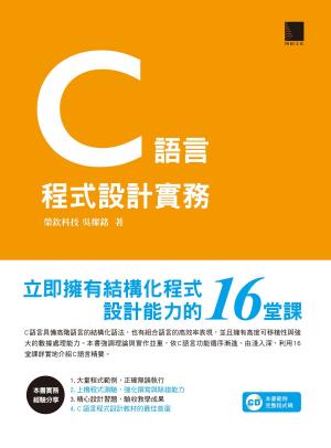 Cover of C語言程式設計實務－立即擁有結構化程式設計能力的16堂課