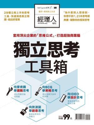 bigCover of the book 經理人特刊：獨立思考工具箱 by 