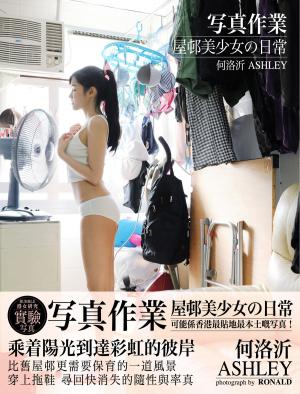 Cover of the book 何洛沂Ashley《寫真作業 屋邨美少女的日常》 by Popcorn Production
