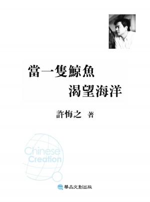 Cover of the book 當一隻鯨魚渴望海洋 by maki starfield/Yiorgos Veis