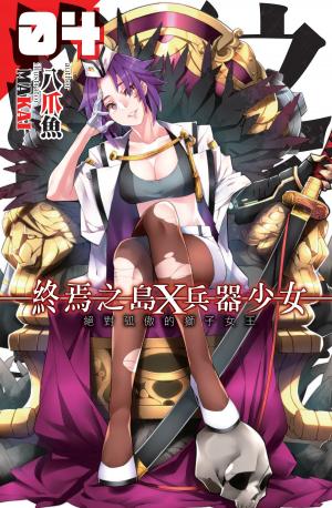 bigCover of the book 終焉之島X兵器少女04絕對孤傲的獅子女王 by 