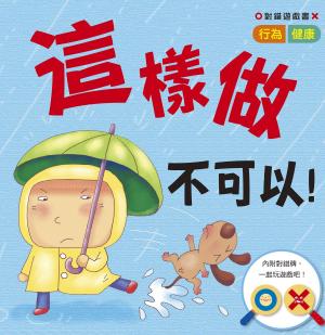 Cover of the book 對錯遊戲書：這樣做不可以！ by Samantha Duncant
