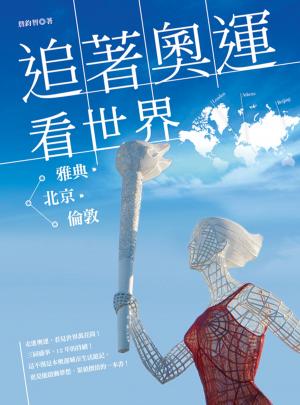 Cover of the book 追著奧運看世界：從雅典北京到倫敦 by James Ian whiteside