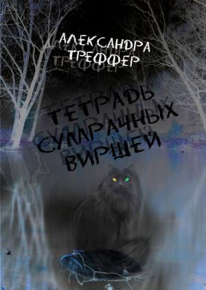 Cover of the book Тетрадь сумрачных виршей by Gabriel Janas