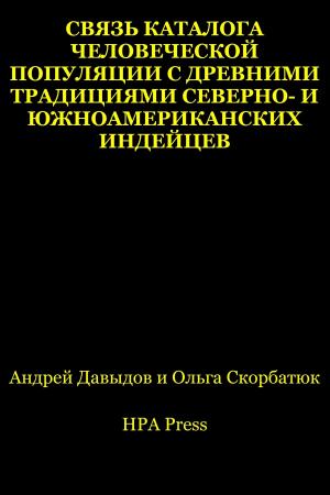 Cover of the book Связь Каталога человеческой популяции с древними традициями северно- и южноамериканских индейцев by Andrey Davydov