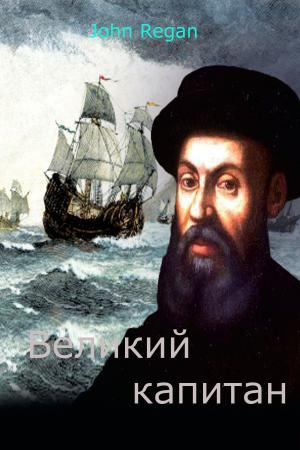 Book cover of Великий капитан